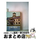 【中古】 日本の歴史 21 / 色川 大吉 / 中央公論新社 [文庫]【宅配便出荷】