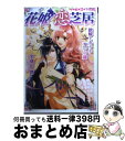  花姫恋芝居 誤解しあうも互いの縁 / 宇津田 晴, 山下 ナナオ / 小学館 