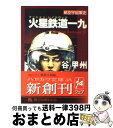 【中古】 火星鉄道（マーシャン レイルロード）一九 航空宇宙軍史 / 谷 甲州 / 早川書房 文庫 【宅配便出荷】