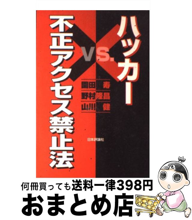 【中古】 ハッカーvs．不正アクセス禁止法 / 園田 寿 /