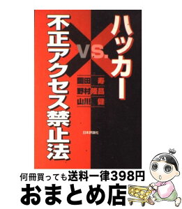 【中古】 ハッカーvs．不正アクセス禁止法 / 園田 寿 / 日本評論社 [単行本]【宅配便出荷】