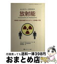 【中古】 放射能 放射線と放射性物質のホメオパシー的解毒と予防 / ラビ・ロイ&カローラ・ラーゲ・ロイ, 熊坂春樹 / ホメオパシー出版 [単行本(ソフトカバー...