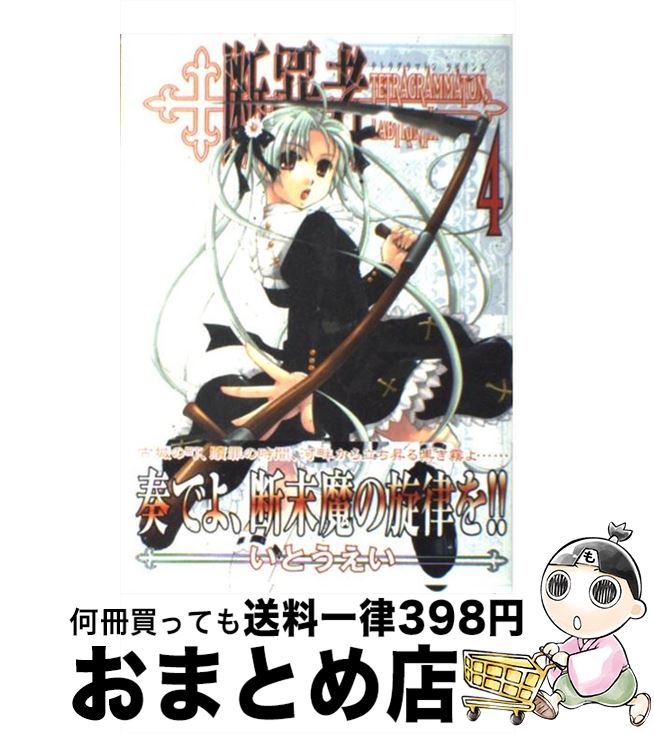 š Ǻ tetragrammatonlabyrinth 4 / Ȥ  / ˥֥å [ߥå]ؽв١