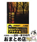 【中古】 秋の牢獄 / 恒川光太郎 / 角川書店 [単行本]【宅配便出荷】