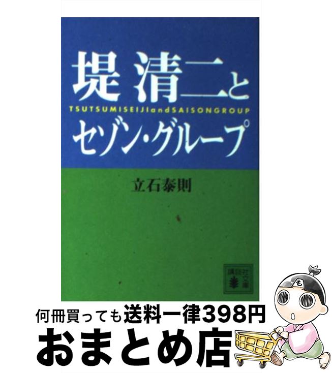 【中古】 堤清二とセゾングループ / 立石 泰則 / 講談社 [文庫]【宅配便出荷】