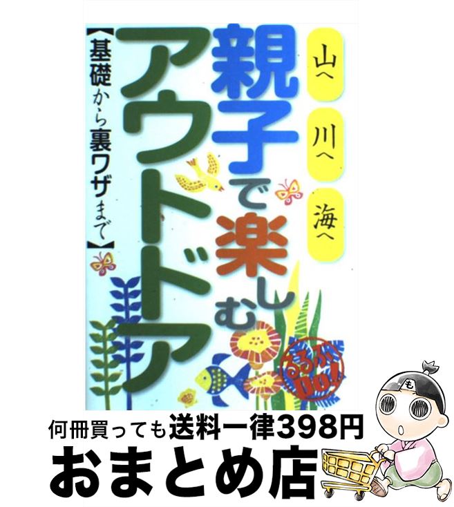 【中古】 親子で楽しむアウトドア 基礎から裏ワザまで / ジェイティビィパブリッシング / ジェイティビィパブリッシング [単行本]【宅配便出荷】