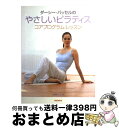 【中古】 ダーシー・バッセルのやさしいピラティス コアプログラム・レッスン / ダーシー バッセル, 川越 まどか, Darcey Bussell / 新書館 ...