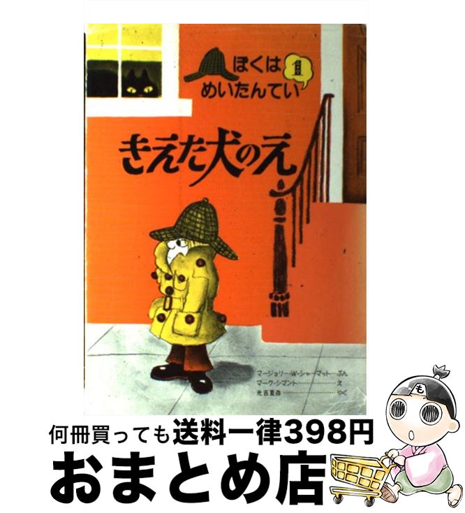 【中古】 きえた犬のえ / マージョリー ワインマン シャーマット 光吉 夏弥 / 大日本図書 [単行本]【宅配便出荷】