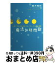 【中古】 魔法の時間割 あなたが生まれ変わるシンプルで小さな習慣 / 藤沢 優月 / 大和書房 単行本 【宅配便出荷】