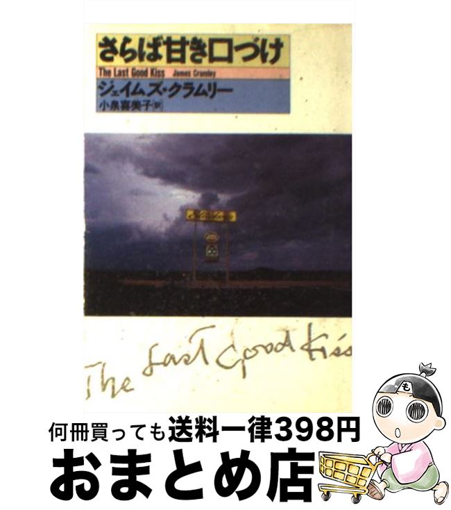 【中古】 さらば甘き口づけ / ジェイムズ クラムリー, 小泉 喜美子 / 早川書房 [文庫]【宅配便出荷】