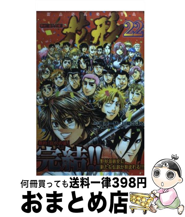 著者：村上 よしゆき出版社：講談社サイズ：コミックISBN-10：4063844455ISBN-13：9784063844450■こちらの商品もオススメです ● 新約「巨人の星」花形 12 / 村上 よしゆき / 講談社 [コミック] ● 新約「巨人の星」花形 13 / 村上 よしゆき / 講談社 [コミック] ● 新約「巨人の星」花形 15 / 村上 よしゆき / 講談社 [コミック] ● 新約「巨人の星」花形 14 / 村上 よしゆき / 講談社 [コミック] ● 新約「巨人の星」花形 19 / 村上 よしゆき / 講談社 [コミック] ● 新約「巨人の星」花形 20 / 村上 よしゆき / 講談社 [コミック] ● 新約「巨人の星」花形 21 / 村上 よしゆき / 講談社 [コミック] ■通常24時間以内に出荷可能です。※繁忙期やセール等、ご注文数が多い日につきましては　発送まで72時間かかる場合があります。あらかじめご了承ください。■宅配便(送料398円)にて出荷致します。合計3980円以上は送料無料。■ただいま、オリジナルカレンダーをプレゼントしております。■送料無料の「もったいない本舗本店」もご利用ください。メール便送料無料です。■お急ぎの方は「もったいない本舗　お急ぎ便店」をご利用ください。最短翌日配送、手数料298円から■中古品ではございますが、良好なコンディションです。決済はクレジットカード等、各種決済方法がご利用可能です。■万が一品質に不備が有った場合は、返金対応。■クリーニング済み。■商品画像に「帯」が付いているものがありますが、中古品のため、実際の商品には付いていない場合がございます。■商品状態の表記につきまして・非常に良い：　　使用されてはいますが、　　非常にきれいな状態です。　　書き込みや線引きはありません。・良い：　　比較的綺麗な状態の商品です。　　ページやカバーに欠品はありません。　　文章を読むのに支障はありません。・可：　　文章が問題なく読める状態の商品です。　　マーカーやペンで書込があることがあります。　　商品の痛みがある場合があります。