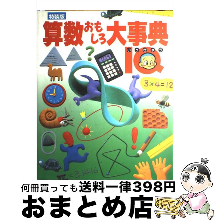  算数おもしろ大事典 IQ 特装版 / 学研プラス / 学研プラス 