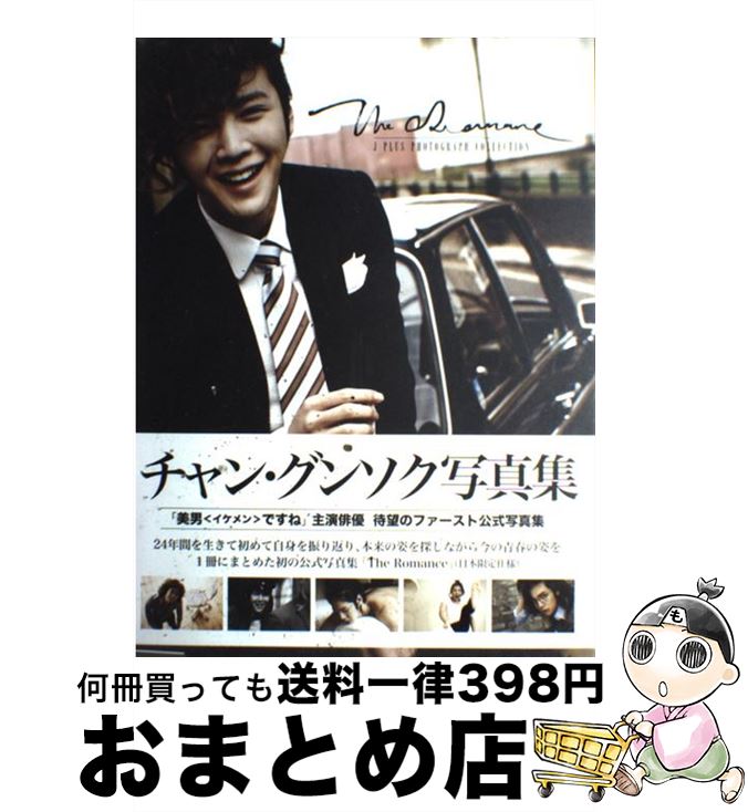 【中古】 The　Romance J　PLUS　PHOTOGRAPH　COLLECT / チャン グンソク / 共同通信社 [大型本]【宅配便出荷】