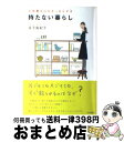 【中古】 持たない暮らし お部屋も心もすっきりする / 金子 由紀子 / アスペクト [単行本（ソフトカバー）]【宅配便出荷】