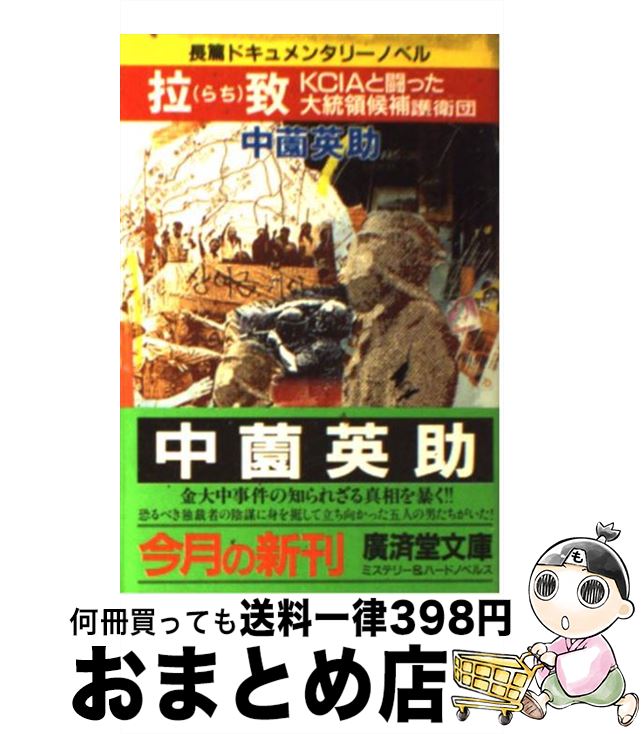 【中古】 拉致 KCIAと闘った大統領候補護衛団 / 中薗 英助 / 廣済堂出版 文庫 【宅配便出荷】