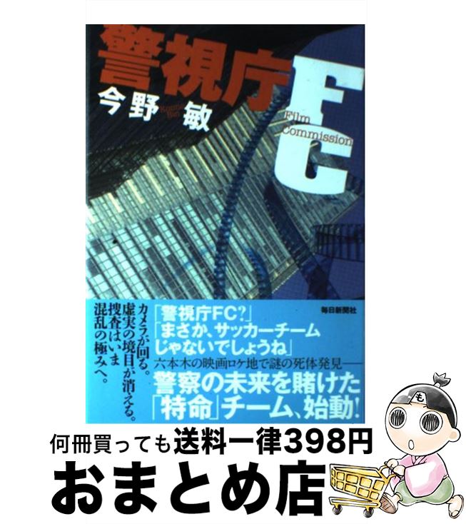  警視庁FC Film　Commission / 今野 敏 / 毎日新聞社 