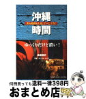 【中古】 沖縄時間 美ら島暮らしは、でーじ上等！ / 鳥居 美砂 / PHP研究所 [単行本（ソフトカバー）]【宅配便出荷】