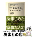 【中古】 「主婦の気分」マーケティング 「商品づくり」「売場づくり」の新しい価値観 / 大給近憲 / 商業界 [単行本（ソフトカバー）]【宅配便出荷】