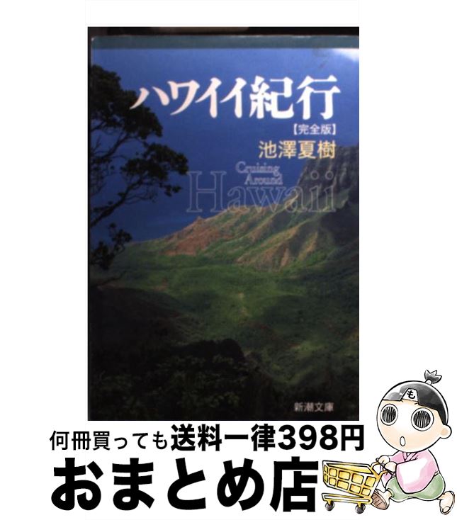 著者：池澤 夏樹出版社：新潮社サイズ：文庫ISBN-10：4101318174ISBN-13：9784101318172■こちらの商品もオススメです ● 短編工場 / 集英社文庫編集部 / 集英社 [文庫] ● 大本営が震えた日 改版 / 吉村 昭 / 新潮社 [文庫] ● そうか、もう君はいないのか / 城山三郎 / 新潮社 [ハードカバー] ● 桜田門外ノ変 上巻 改版 / 吉村 昭 / 新潮社 [文庫] ● 桜田門外ノ変 下巻 改版 / 吉村 昭 / 新潮社 [文庫] ● ヒッコリー・ロードの殺人 / アガサ クリスティー, 高橋 豊 / 早川書房 [文庫] ● 日の名残り / カズオ イシグロ, Kazuo Ishiguro, 土屋 政雄 / 早川書房 [文庫] ● 亜細亜ふむふむ紀行 / 群　ようこ / 新潮社 [文庫] ● 東洋ごろごろ膝栗毛 / 群　ようこ / 新潮社 [文庫] ● アメリカ居すわり一人旅 / 群　ようこ / KADOKAWA [文庫] ● 結婚は命がけ / ナンシー ピカード, Nancy Pickard, 宇佐川 晶子 / 早川書房 [文庫] ● 極北に駆ける / 植村 直己 / 文藝春秋 [文庫] ● あまくてしんじゃうよ / 小嶋ララ子 / リブレ出版 [コミック] ● 生麦事件 / 吉村 昭 / 新潮社 [単行本] ● あぶない一神教 / 佐藤 優, 橋爪 大三郎 / 小学館 [新書] ■通常24時間以内に出荷可能です。※繁忙期やセール等、ご注文数が多い日につきましては　発送まで72時間かかる場合があります。あらかじめご了承ください。■宅配便(送料398円)にて出荷致します。合計3980円以上は送料無料。■ただいま、オリジナルカレンダーをプレゼントしております。■送料無料の「もったいない本舗本店」もご利用ください。メール便送料無料です。■お急ぎの方は「もったいない本舗　お急ぎ便店」をご利用ください。最短翌日配送、手数料298円から■中古品ではございますが、良好なコンディションです。決済はクレジットカード等、各種決済方法がご利用可能です。■万が一品質に不備が有った場合は、返金対応。■クリーニング済み。■商品画像に「帯」が付いているものがありますが、中古品のため、実際の商品には付いていない場合がございます。■商品状態の表記につきまして・非常に良い：　　使用されてはいますが、　　非常にきれいな状態です。　　書き込みや線引きはありません。・良い：　　比較的綺麗な状態の商品です。　　ページやカバーに欠品はありません。　　文章を読むのに支障はありません。・可：　　文章が問題なく読める状態の商品です。　　マーカーやペンで書込があることがあります。　　商品の痛みがある場合があります。