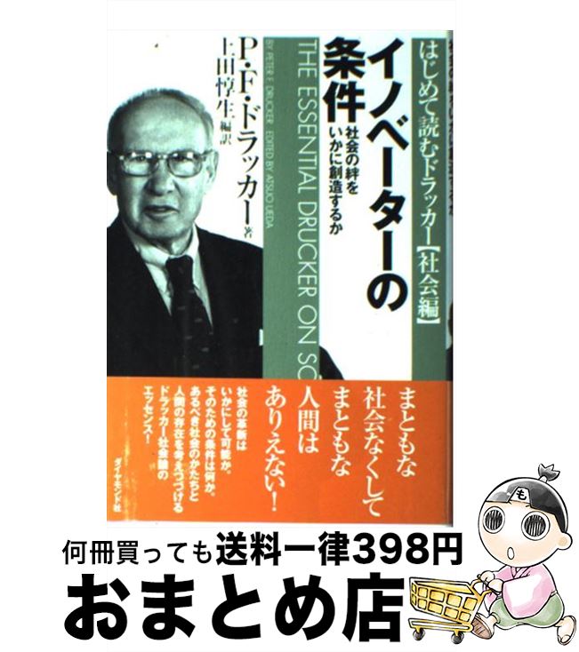 【中古】 イノベーターの条件 社会の絆をいかに創造するか / P.F. ドラッカー, Peter F. Drucker, 上田..