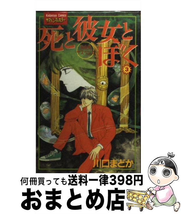 【中古】 死と彼女とぼく 3 / 川口 まどか / 講談社 [新書]【宅配便出荷】