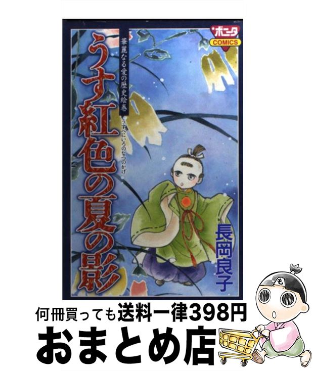 【中古】 うす紅色の夏の影 / 長岡 良子 / 秋田書店 [コミック]【宅配便出荷】