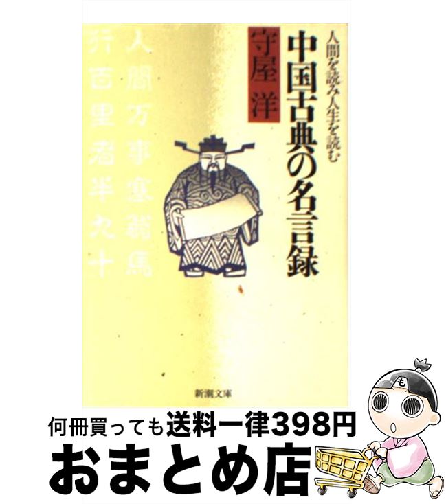 【中古】 中国古典の名言録 人間を