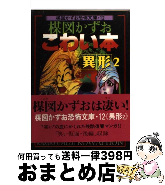 【中古】 楳図かずおこわい本 異形　2 / 楳図 かずお / 朝日ソノラマ [文庫]【宅配便出荷】