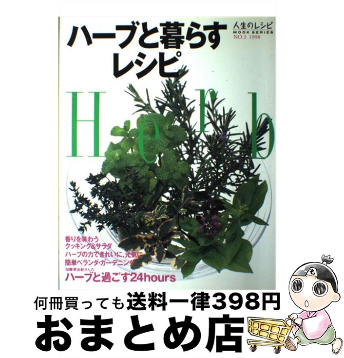 【中古】 ハーブと暮らすレシピ / 中央公論新社 / 中央公論新社 [ムック]【宅配便出荷】