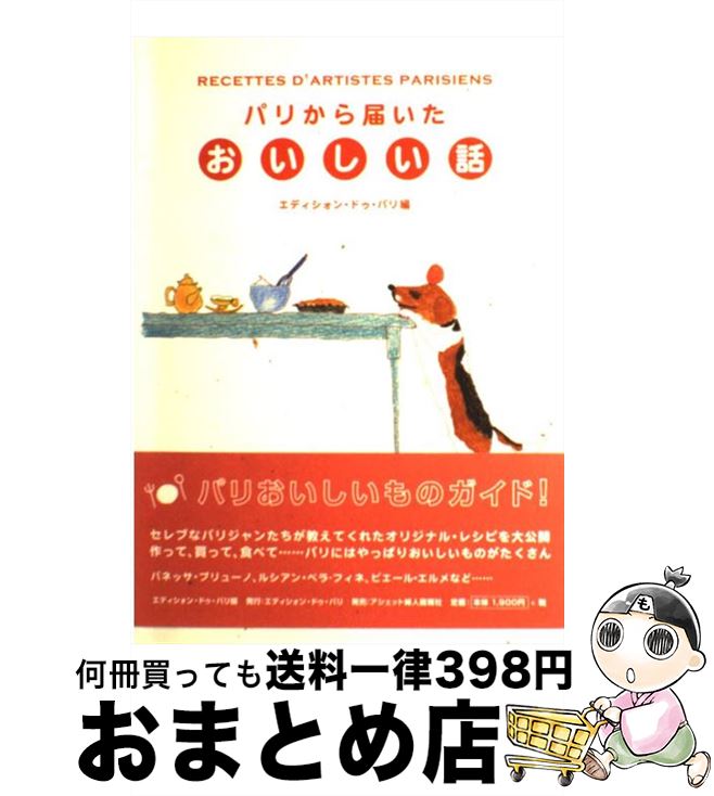 【中古】 パリから届いたおいしい話 / エディシォン・ドゥ・パリ / エディシォン・ドゥ・パリ [単行本]..