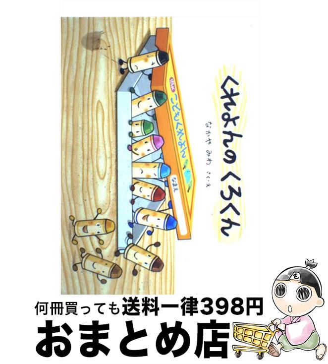 【中古】 くれよんのくろくん / なかや みわ / 童心社 [単行本]【宅配便出荷】