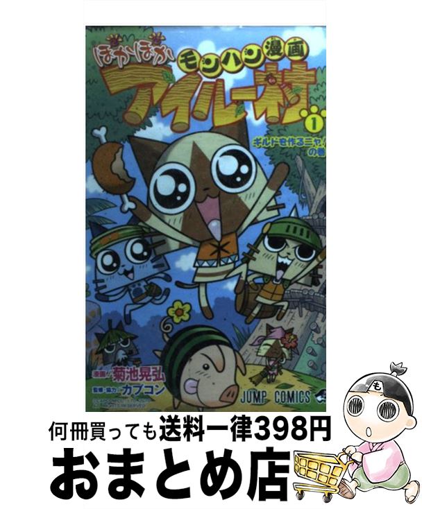 【中古】 モンハン漫画ぽかぽかアイルー村 1 / 菊池 晃弘 カプコン / 集英社 [コミック]【宅配便出荷】