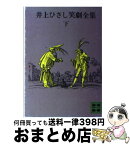 【中古】 井上ひさし笑劇全集 下 / 井上 ひさし / 講談社 [文庫]【宅配便出荷】