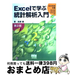 【中古】 Excelで学ぶ統計解析入門 第2版 / 菅 民郎 / オーム社 [単行本]【宅配便出荷】