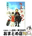 【中古】 ラストラン / 角野 栄子, 