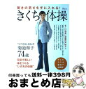 【中古】 きくち体操 驚きの若さを手に入れる！ / 菊池 和子 / 宝島社 [大型本]【宅配便出荷】