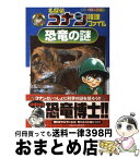 【中古】 名探偵コナン推理ファイル恐竜の謎 / 青山 剛昌, 太田 勝, 窪田 一裕, 真鍋 真 / 小学館 [単行本]【宅配便出荷】