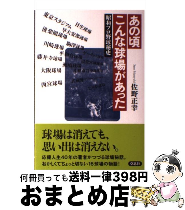 【中古】 あの頃こんな球場があった 昭和プロ野球秘史 / 佐野 正幸 / 草思社 [単行本]【宅配便 ...