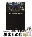 【中古】 レイン フォール／雨の牙 / バリー アイスラー, 池田 真紀子 / 早川書房 文庫 【宅配便出荷】