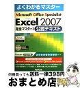 【中古】 Microsoft Excel 2007完全マスター1対策テキスト Microsoft Office Speciali / 富士通エフ オー エ / ...