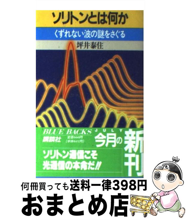 【中古】 ソリトンとは何か くずれない波の謎をさぐる / 坪井 泰住 / 講談社 [新書]【宅配便出荷】