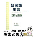 【中古】 韓国語用言活用と用例 動詞・形容詞・存在詞・指定詞 / 金 美仙 / 三修社 [単行本]【宅配便出荷】