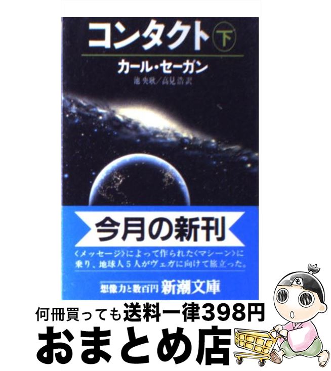 【中古】 コンタクト 下巻 / カール・セーガン, 池 央耿, 高見 浩, Carl Sagan / 新潮社 [文庫]【宅配便出荷】