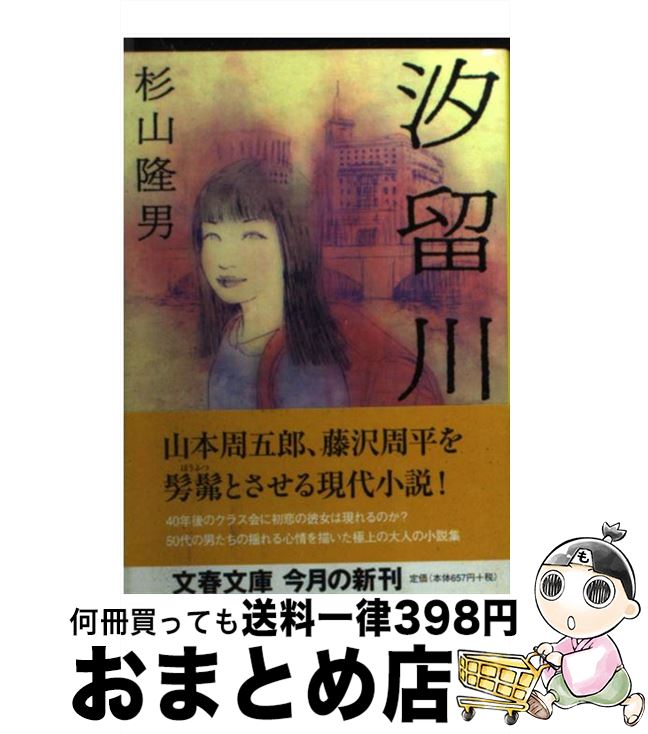 【中古】 汐留川 / 杉山 隆男 / 文藝春秋 [文庫]【宅配便出荷】