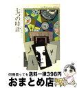 【中古】 七つの時計 / アガサ クリスティー, 深町 眞理子 / 早川書房 ペーパーバック 【宅配便出荷】