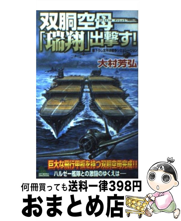 【中古】 双胴空母「瑞翔」出撃す！ 書下ろし太平洋戦争シミュレーション / 大村 芳弘 / 有楽出版社 [..