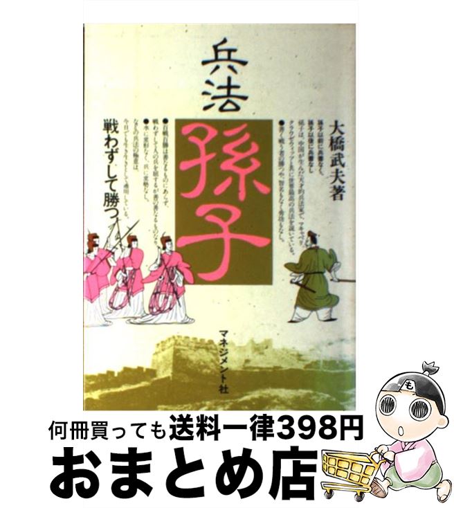 【中古】 兵法孫子 戦わずして勝つ / 大橋 武夫 / マネジメント社 [単行本]【宅配便出荷】