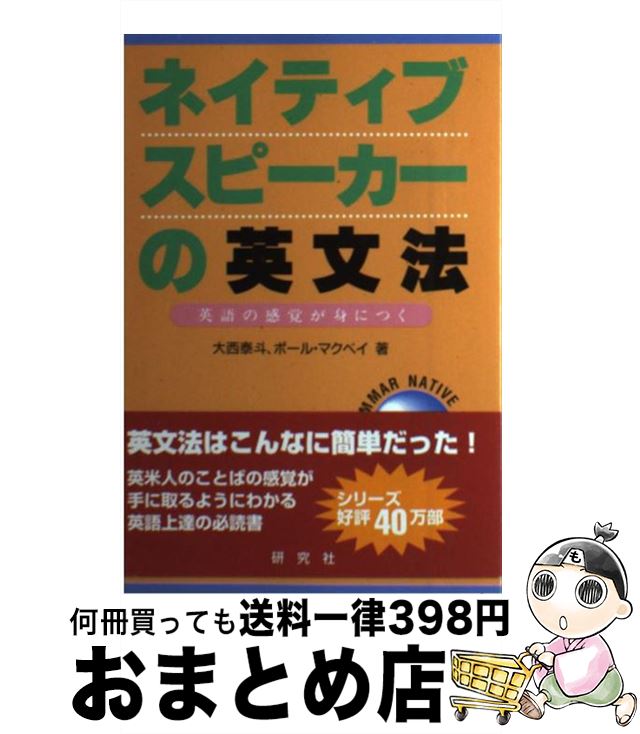 【中古】 ネイティブスピーカーの