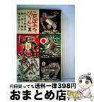 【中古】 ことばあそびうた / 谷川 俊太郎, 瀬川 康男 / 福音館書店 [単行本]【宅配便出荷】