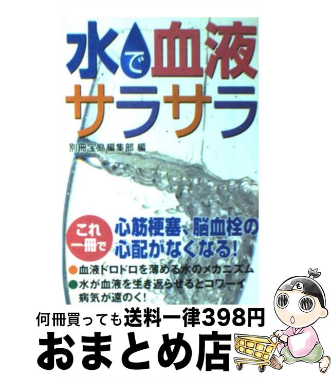 楽天もったいない本舗　おまとめ店【中古】 水で血液サラサラ / 別冊宝島編集部 / 宝島社 [文庫]【宅配便出荷】